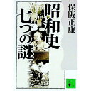 【中古】昭和史七つの謎 / 保阪正康