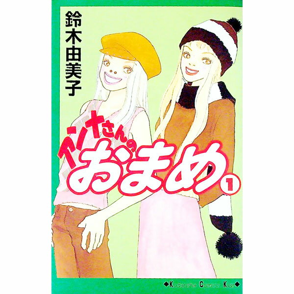 【中古】アンナさんのおまめ 1/ 鈴木由美子