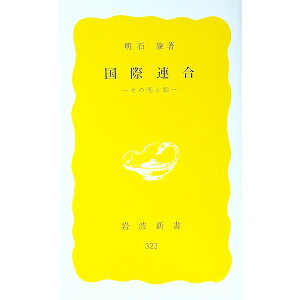 【中古】国際連合 / 明石康