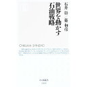 【中古】世界を動かす石油戦略 / 石井彰／藤和彦