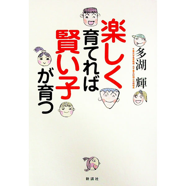 【中古】楽しく育てれば賢い子が育つ / 多湖輝
