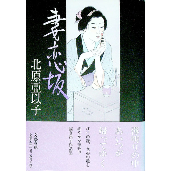 【中古】妻恋坂 / 北原亞以子