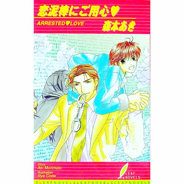 【中古】恋泥棒にご用心 / 森本あき ボーイズラブ小説