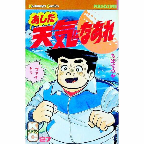 【中古】あした天気になあれ 27/ ちばてつや