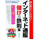 【中古】インターネット通販「儲け」の鉄則集 / 西村和弘