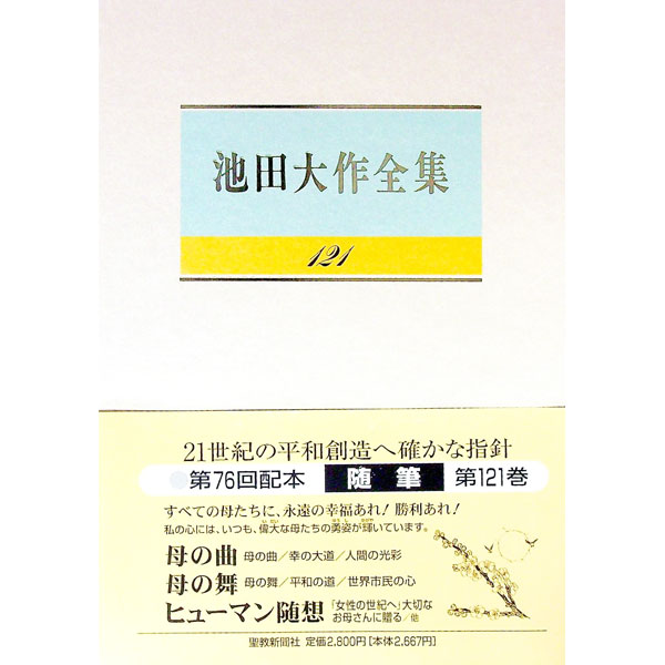 【中古】池田大作全集 121/ 池田大作 (単行本)
