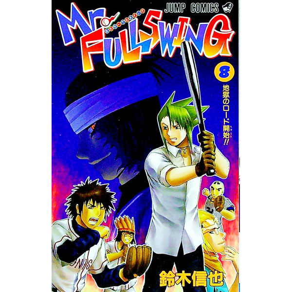 Mr．FULLSWING 8/ 鈴木信也
