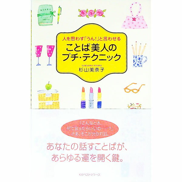 &nbsp;&nbsp;&nbsp; ことば美人のプチ・テクニック 単行本 の詳細 カテゴリ: 中古本 ジャンル: 産業・学術・歴史 言語・ことばその他 出版社: ベストセラーズ レーベル: 作者: 杉山美奈子 カナ: コトバビジンノプチテクニック / スギヤマミナコ サイズ: 単行本 ISBN: 4584159637 発売日: 2003/04/01 関連商品リンク : 杉山美奈子 ベストセラーズ　