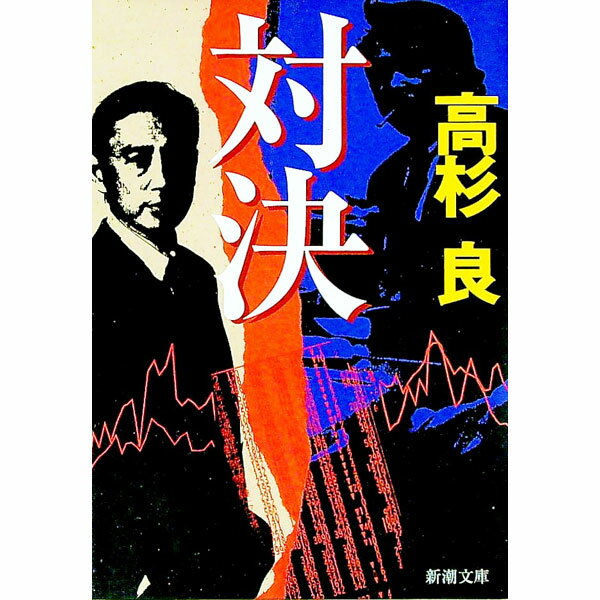 【中古】対決 / 高杉良 (文庫)