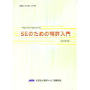 【中古】SEのための特許入門 / 水谷直樹
