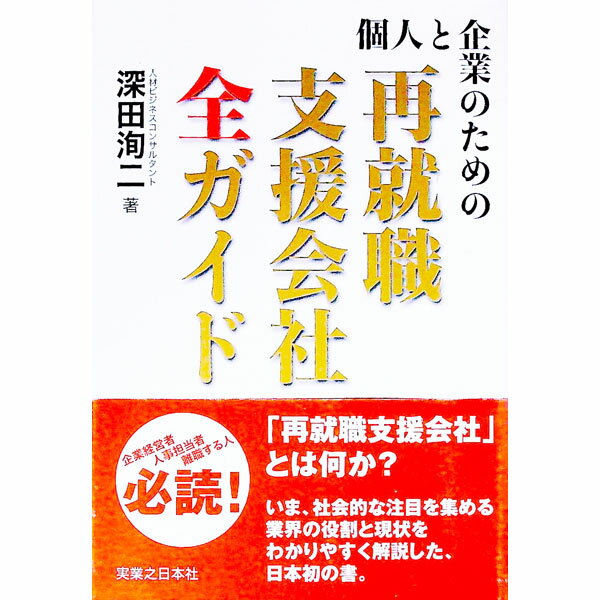 【中古】個人と企業のための再就職支援会社全ガイド / 深田洵二