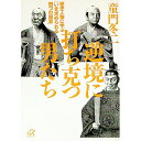 【中古】逆境に打ち克つ男たち / 童門冬二