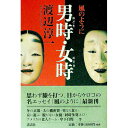 【中古】風のように 男時・女時 / 渡辺淳一