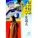 【中古】寝台特急カシオペアを追え