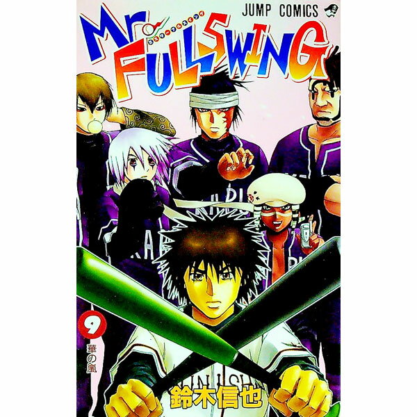 Mr．FULLSWING 9/ 鈴木信也