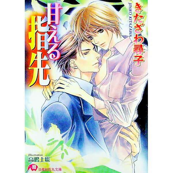 【中古】甘える指先（指先シリーズ2） / きたざわ尋子 ボーイズラブ小説 (文庫)
