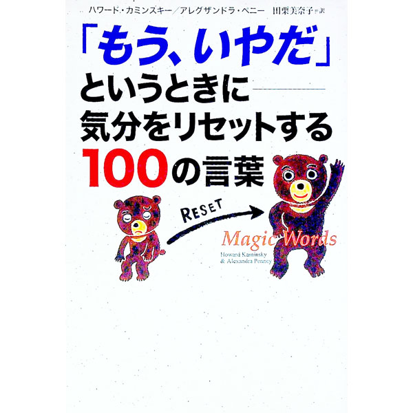 【中古】「もう、いやだ」というときに−気分をリセットする100の言葉− / ハワード・カミンスキー／アレ..