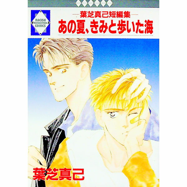 &nbsp;&nbsp;&nbsp; 葉芝真己短編集−あの夏、きみと歩いた海− B6版 の詳細 カテゴリ: 中古コミック ジャンル: ボーイズラブ 出版社: 冬水社 レーベル: Racish　Comics 作者: 葉芝真己 カナ: ハシバマキタンペンシュウ / ハシバマキ / BL サイズ: B6版 ISBN: 4887410182 発売日: 1995/11/19 関連商品リンク : 葉芝真己 冬水社 Racish　Comics　　　