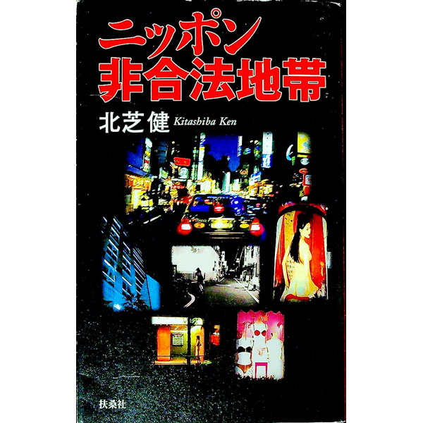 【中古】ニッポン非合法地帯 / 北芝健