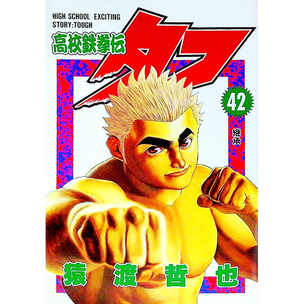 &nbsp;&nbsp;&nbsp; 高校鉄拳伝タフ 42 B6版 の詳細 カテゴリ: 中古コミック ジャンル: 青年 出版社: 集英社 レーベル: ヤングジャンプコミックス 作者: 猿渡哲也 カナ: コウコウテッケンデンタフ / サルワタリテツヤ サイズ: B6版 ISBN: 4088764749 発売日: 2003/07/18 関連商品リンク : 猿渡哲也 集英社 ヤングジャンプコミックス　　高校鉄拳伝タフ まとめ買いは こちら　