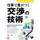 【中古】仕事で差がつく交渉の技術 / 中山祐