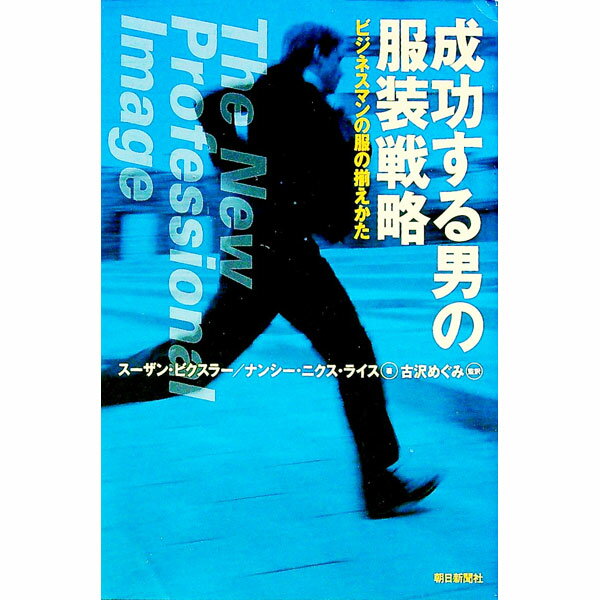 【中古】成功する男の服装戦略−ビジネスマンの服の揃えかた− / スーザン・ビクスラー／ナンシー・ニクス・ライス