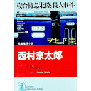 【中古】寝台特急「北陸」殺人事件 / 西村京太郎