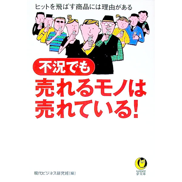 &nbsp;&nbsp;&nbsp; 不況でも売れるモノは売れている！ 文庫 の詳細 カテゴリ: 中古本 ジャンル: ビジネス マーケティング・セールス 出版社: 河出書房新社 レーベル: KAWADE夢文庫 作者: 現代ビジネス研究班 カナ: フキョウデモウレルモノワウレテイル / ゲンダイビジネスケンキュウハン サイズ: 文庫 ISBN: 4309494978 発売日: 2003/09/01 関連商品リンク : 現代ビジネス研究班 河出書房新社 KAWADE夢文庫　