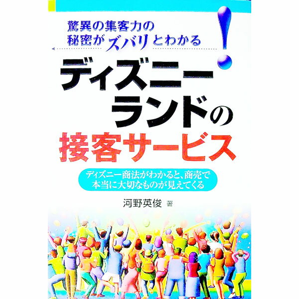 【中古】ディズニーランドの接客サービス / 河野英俊