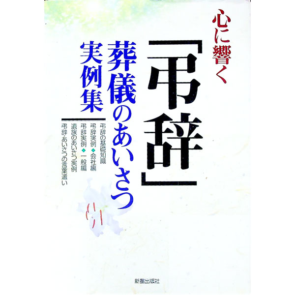 【中古】心に響く「弔辞」 / 新星出版社