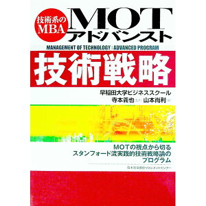 【中古】MOT(マネジメント・オブ・テクノロジー)アドバンスト技術戦略 / 山本尚利