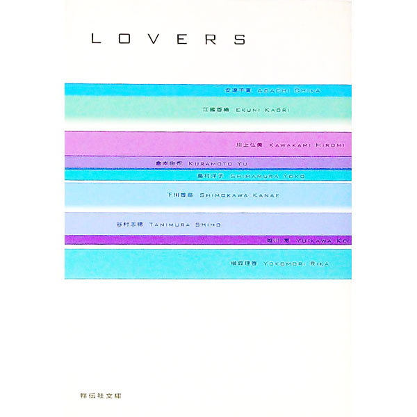 【中古】LOVERS / 安達千夏 (文庫)(3.0)
