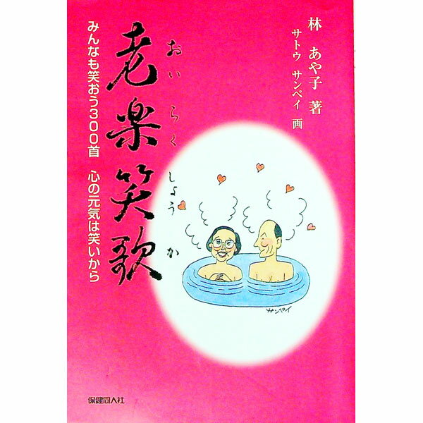【中古】老楽笑歌 / 林あや子