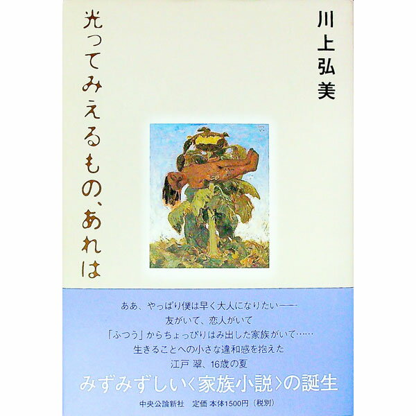 【中古】光ってみえるもの、あれは / 川上弘美