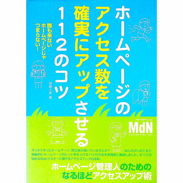 【中古】ホームページのアクセス数を確実にアップさせる112のコツ / 岡崎久美