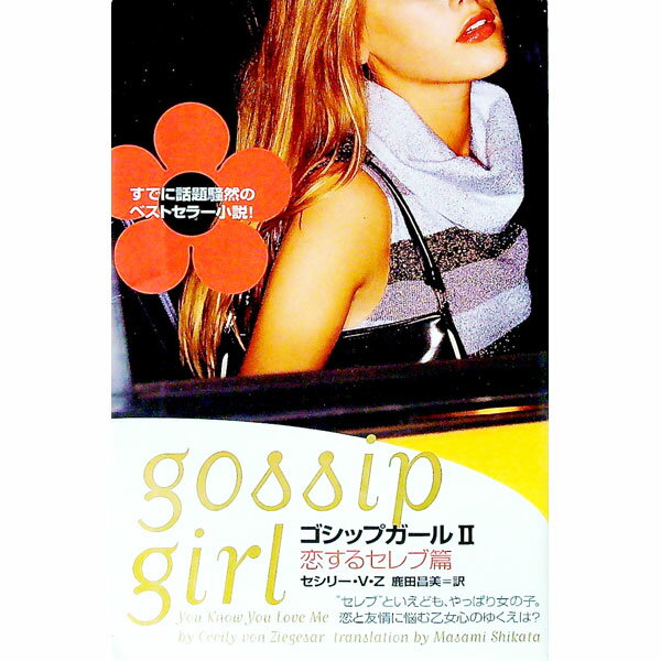 【中古】ゴシップガール(2)−恋するセレブ篇− / セシリー・フォン・ジーゲザー