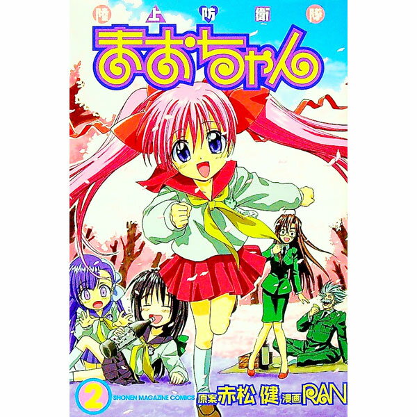 &nbsp;&nbsp;&nbsp; 陸上防衛隊まおちゃん 2 新書版 の詳細 カテゴリ: 中古コミック ジャンル: 少年 出版社: 講談社 レーベル: 少年マガジンコミックス 作者: RAN カナ: リクジョウボウエイタイマオチャン / ラン サイズ: 新書版 ISBN: 4063633055 発売日: 2003/10/17 関連商品リンク : RAN 講談社 少年マガジンコミックス　　陸上防衛隊まおちゃん まとめ買いは こちら　