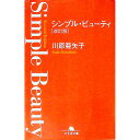 【中古】シンプル・ビューティ / 川原亜矢子