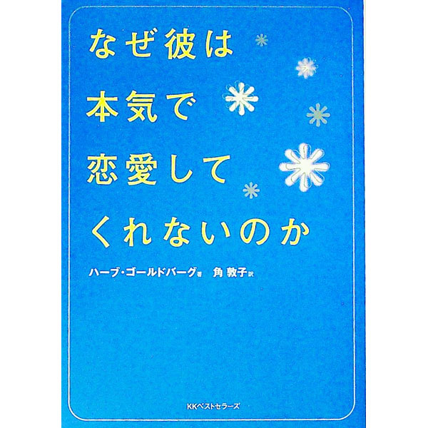 【中古】なぜ彼は本気で恋愛してくれないのか / ハーブ・ゴールドバーグ