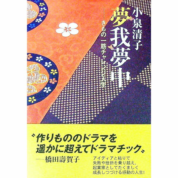 【中古】夢我夢中 / 小泉清子