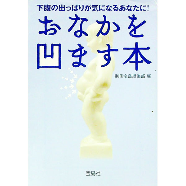 【中古】おなかを凹ます本−下腹の