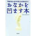 【中古】おなかを凹ます本−下腹の出っぱりが気になるあなたに！− / 別冊宝島編集部【編】