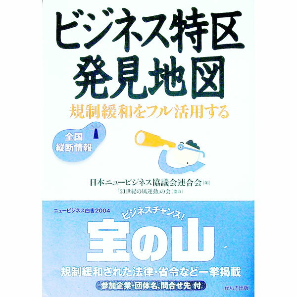 【中古】ビジネス特区発見地図 / 日本ニュービジネス協議会連合会 (単行本)