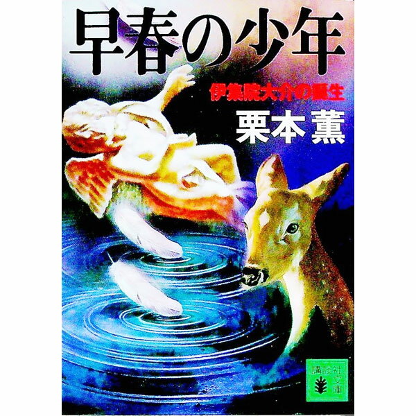 【中古】早春の少年　（伊集院大介シリーズ　長編22） / 栗本薫 (文庫)