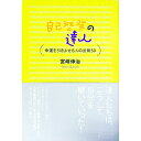 【中古】自己啓発の達人 / 宮崎伸治(3)