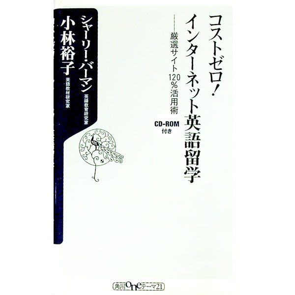 【中古】コストゼロ！インターネッ