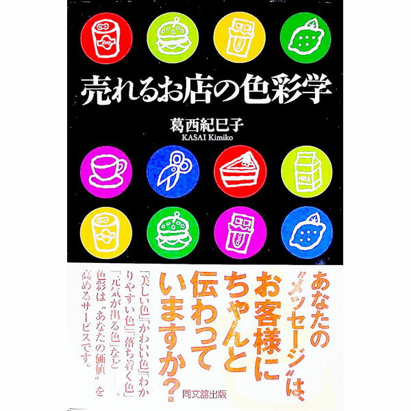 &nbsp;&nbsp;&nbsp; 売れるお店の色彩学 単行本 の詳細 カテゴリ: 中古本 ジャンル: ビジネス 販売 出版社: 同文舘出版 レーベル: Do　books 作者: 葛西紀巳子 カナ: ウレルオミセノシキサイガク / カサイ...