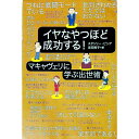 【中古】【全品10倍!9/15限定】イヤなやつほど成功する!−マキャヴェリに学ぶ出世術− / スタンリー・ビング