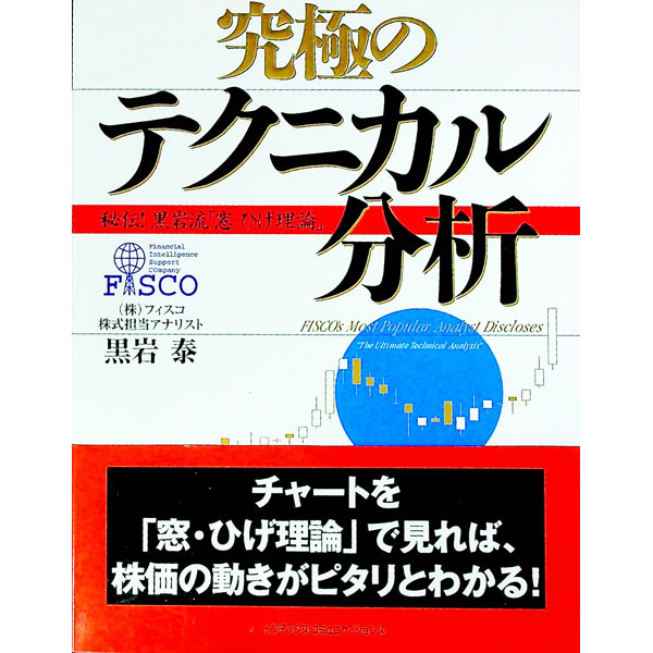 【中古】フィスコトップアナリストが教える究極のテクニカル分析 / 黒岩泰 (単行本)