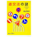 【中古】道交法の謎 / 高山俊吉